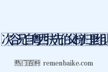 次谷兄自粤西扶先伯父榇归里组词是什么意思的图片